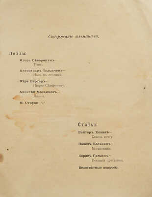 Очарованный странник. Альманах весенний. [Вып. 7]. СПб.: Издательство эго-футуристов, [1915].